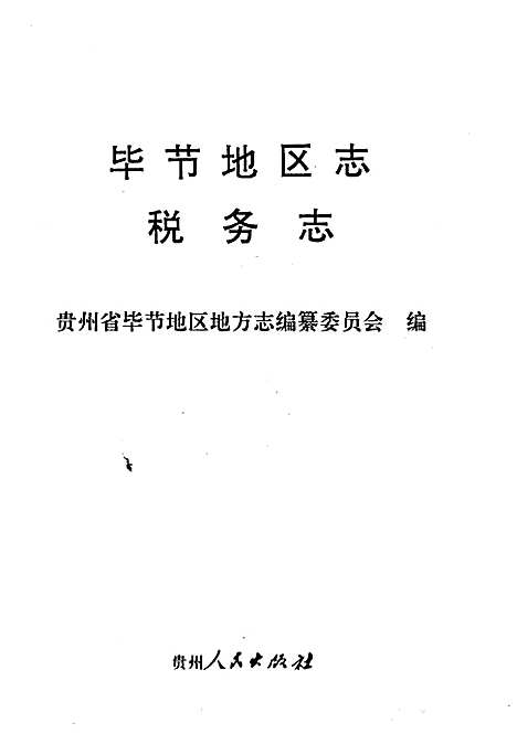 [下载][毕节地区志税务志]贵州.pdf