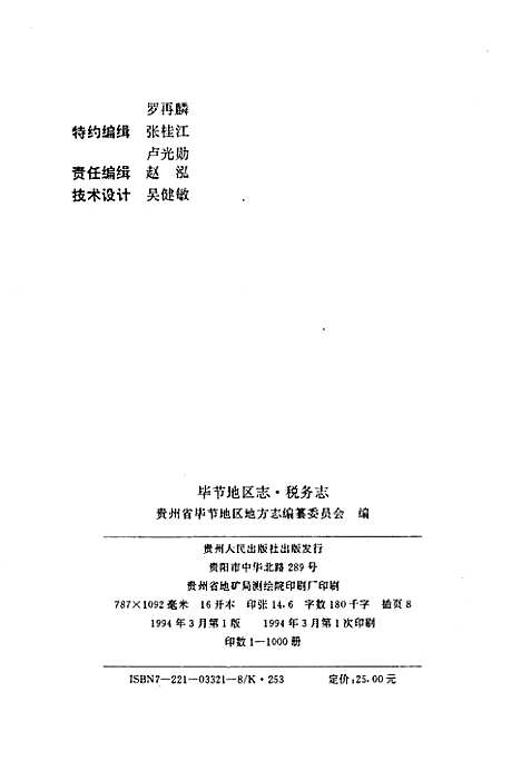 [下载][毕节地区志税务志]贵州.pdf