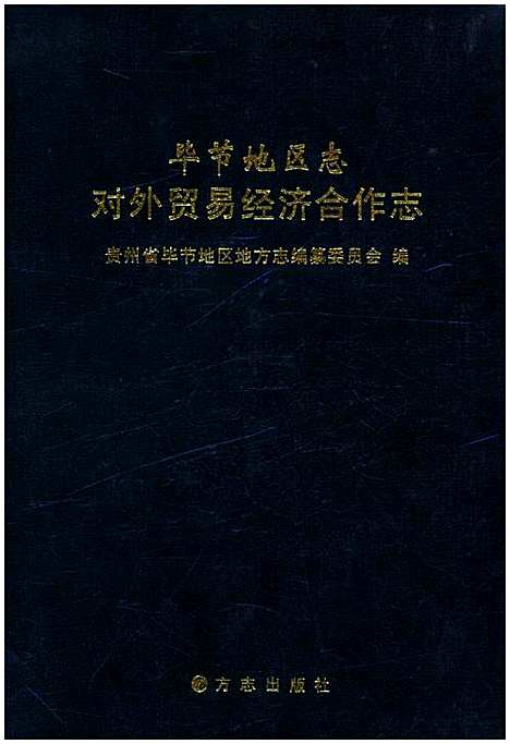 [下载][毕节地区志对外贸易经济合作志]贵州.pdf