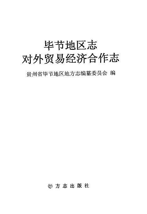 [下载][毕节地区志对外贸易经济合作志]贵州.pdf