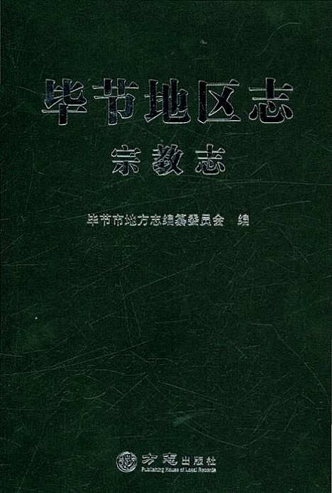 [下载][毕节地区志宗教志]贵州.pdf