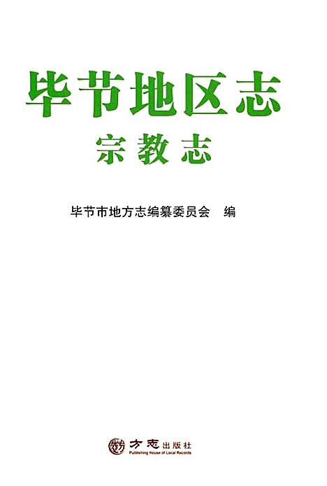 [下载][毕节地区志宗教志]贵州.pdf