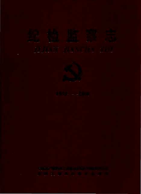 [下载][纪检监察志_1951-2000]贵州.pdf