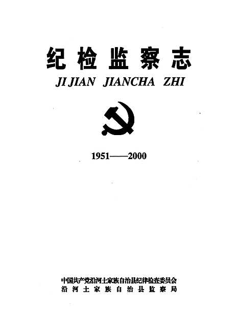 [下载][纪检监察志_1951-2000]贵州.pdf