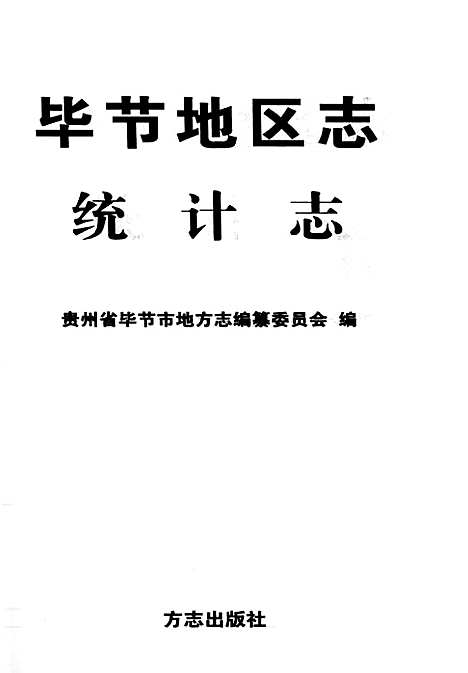 [下载][毕节地区志统计志]贵州.pdf