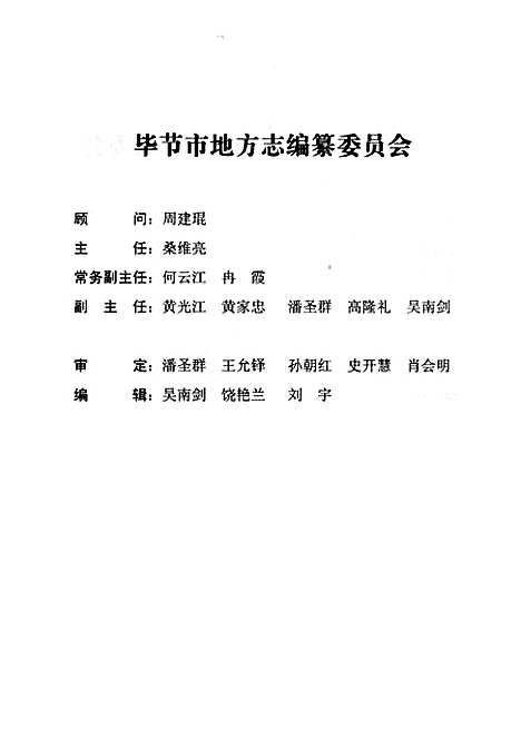 [下载][毕节地区志统计志]贵州.pdf