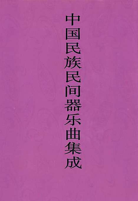 [下载][中国民族民间器乐曲集成·海南卷]海南.pdf