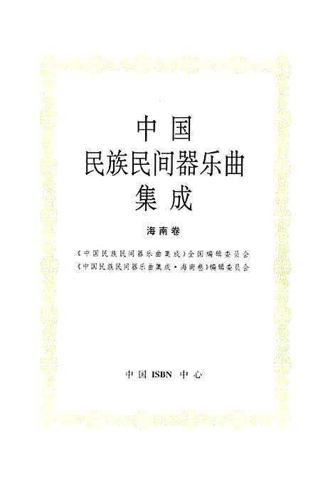 [下载][中国民族民间器乐曲集成·海南卷]海南.pdf