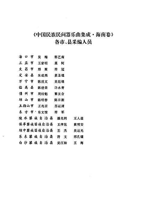 [下载][中国民族民间器乐曲集成·海南卷]海南.pdf