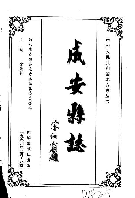 [下载][成安县志]河北.pdf