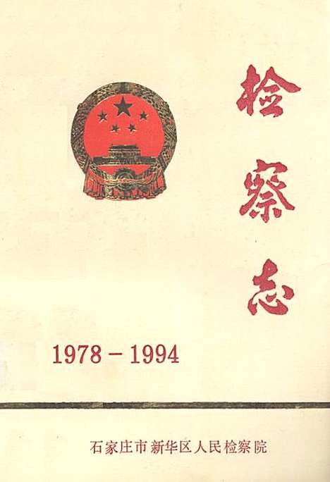 [下载][检察志_1978-1994]河北.pdf