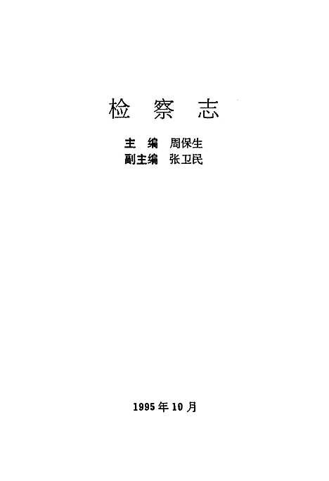 [下载][检察志_1978-1994]河北.pdf