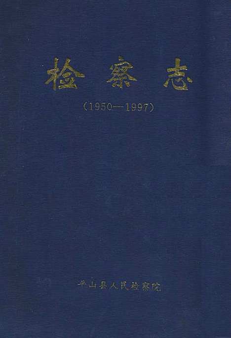 [下载][检察志_1950-1997]河北.pdf