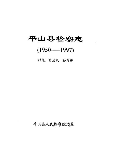 [下载][检察志_1950-1997]河北.pdf