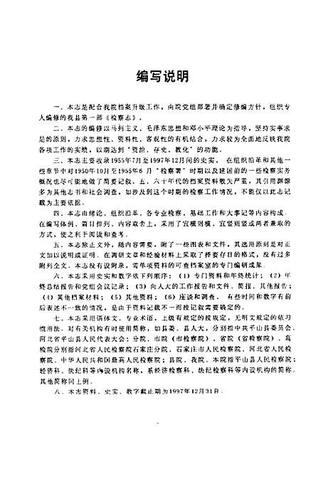 [下载][检察志_1950-1997]河北.pdf