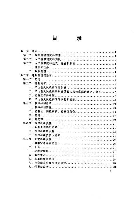 [下载][检察志_1950-1997]河北.pdf