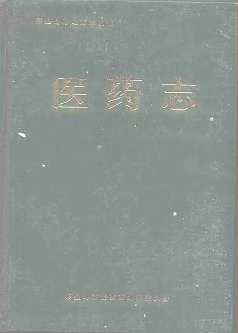 [下载][医药志]河北.pdf