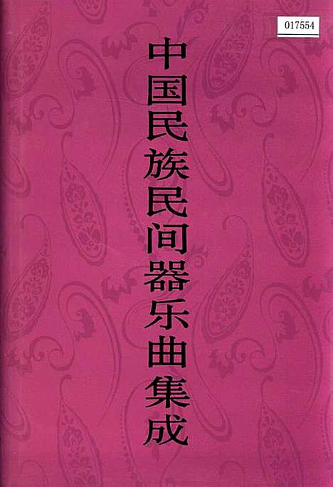 [下载][中国民族民间器乐曲集成河南卷_上册]河南.pdf