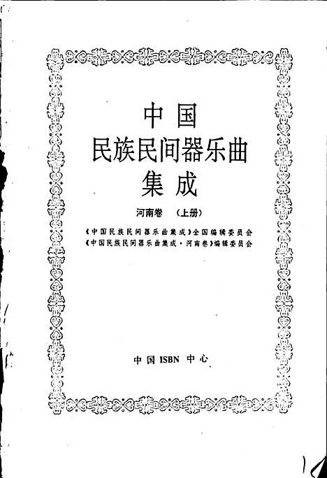 [下载][中国民族民间器乐曲集成河南卷_上册]河南.pdf