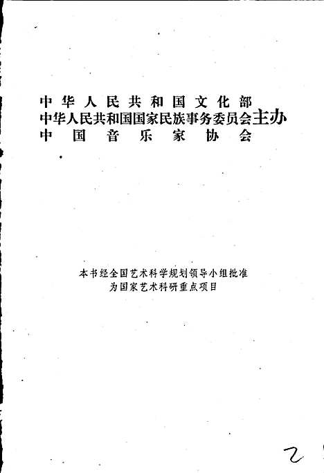 [下载][中国民族民间器乐曲集成河南卷_上册]河南.pdf