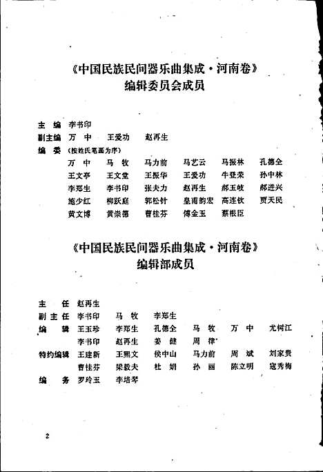 [下载][中国民族民间器乐曲集成河南卷_上册]河南.pdf