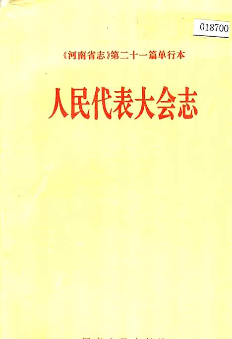 [下载][河南省志人民代表大会志]河南.pdf