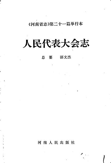 [下载][河南省志人民代表大会志]河南.pdf