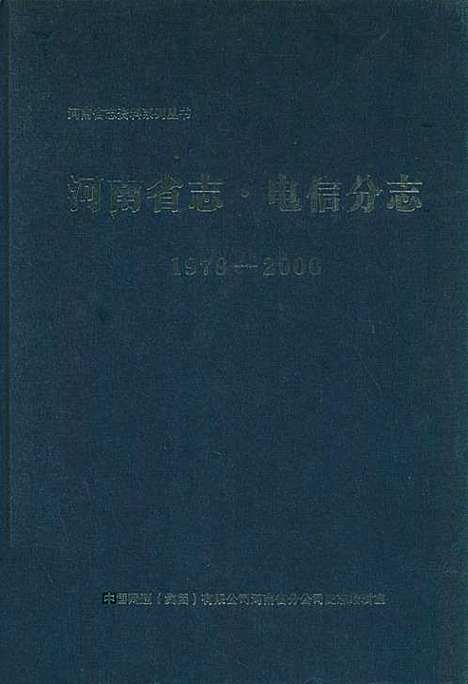 [下载][河南省志·电信分志_1978年-2000年]河南.pdf