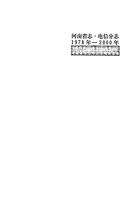 [下载][河南省志·电信分志_1978年-2000年]河南.pdf