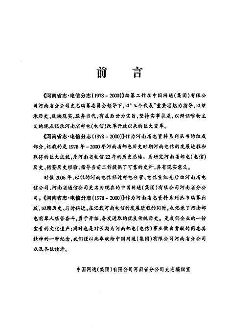 [下载][河南省志·电信分志_1978年-2000年]河南.pdf