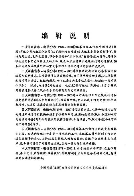 [下载][河南省志·电信分志_1978年-2000年]河南.pdf