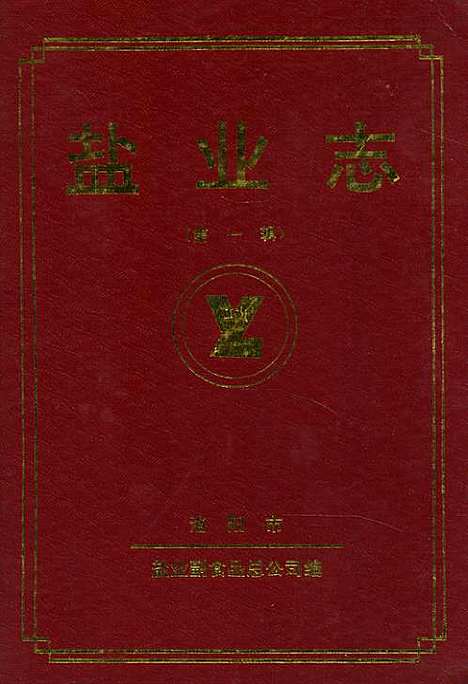 [下载][盐业志_第一辑]河南.pdf