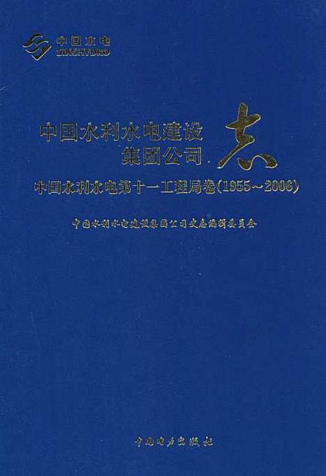 [下载][中国水利水电建设集团公司志·中国水利水电_第十一工程局卷_1955-2006]河南.pdf