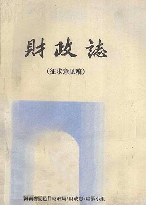 [下载][财政志征求意见稿]河南.pdf