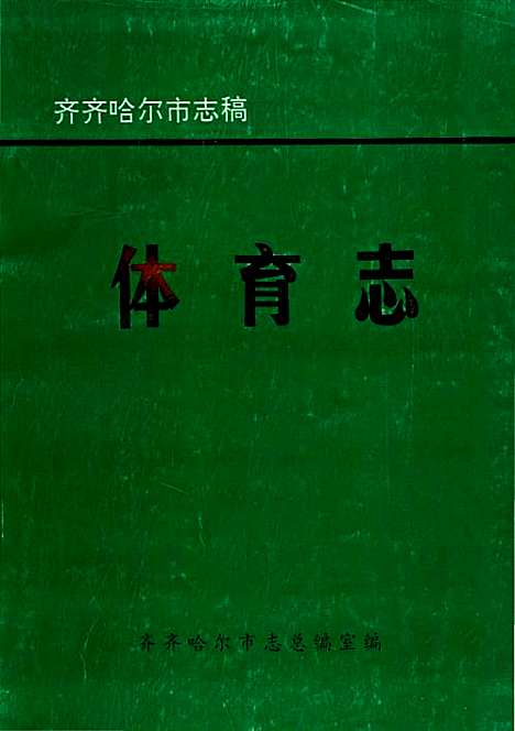 [下载][体育志]黑龙江.pdf