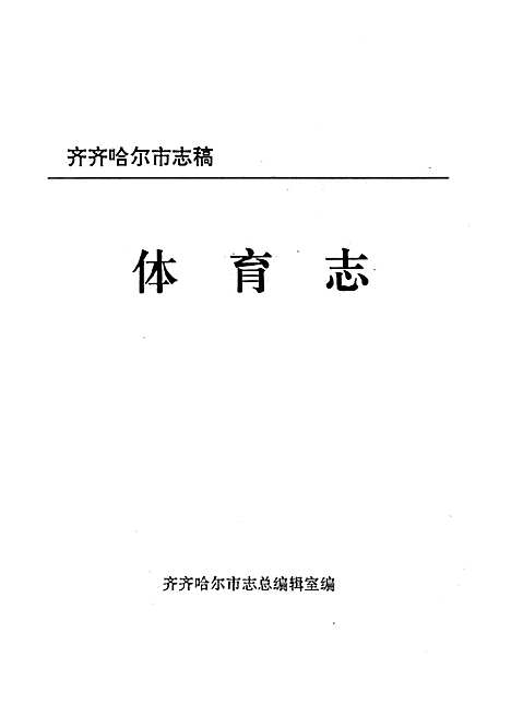 [下载][体育志]黑龙江.pdf