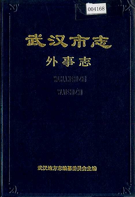 [下载][武汉市志外事志]湖北.pdf