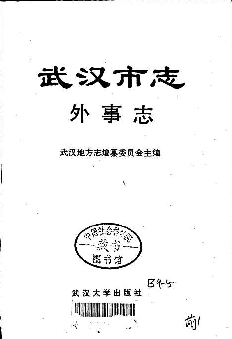 [下载][武汉市志外事志]湖北.pdf