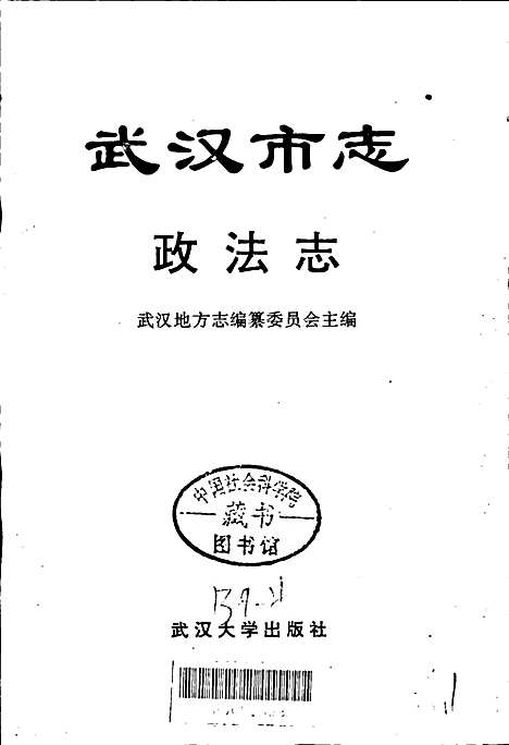 [下载][武汉市志政法志]湖北.pdf