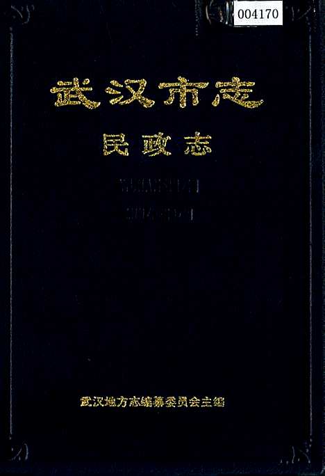 [下载][武汉市志民政志]湖北.pdf