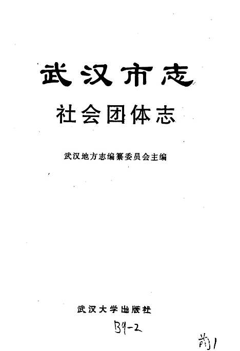 [下载][武汉市志社会团体志]湖北.pdf