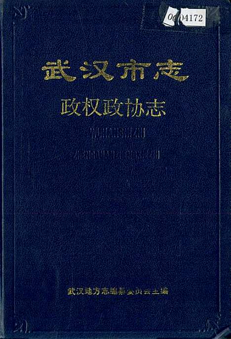 [下载][武汉市志政权政协志]湖北.pdf