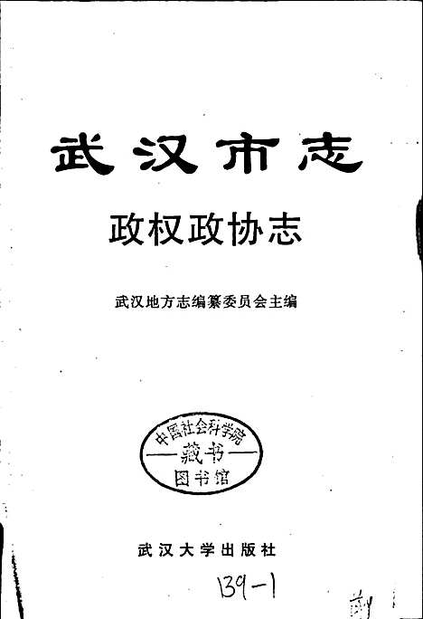 [下载][武汉市志政权政协志]湖北.pdf