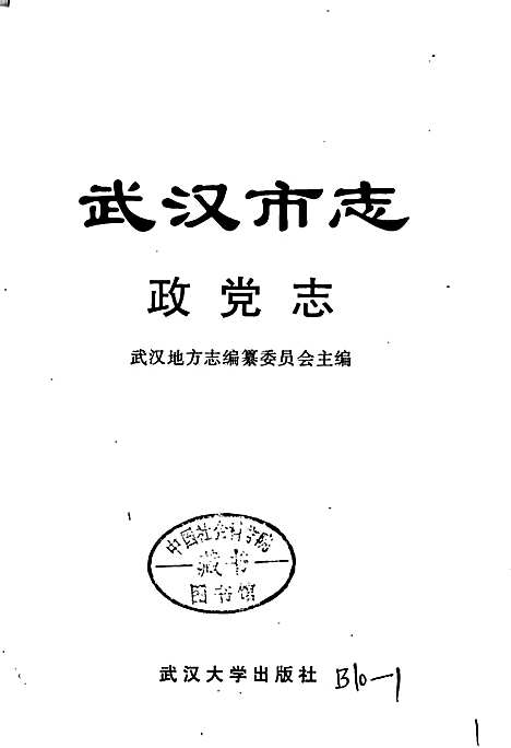 [下载][武汉市志政党志]湖北.pdf