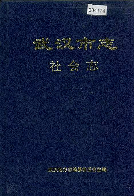 [下载][武汉市志社会志]湖北.pdf