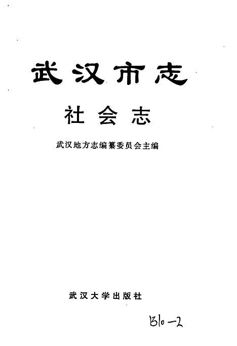 [下载][武汉市志社会志]湖北.pdf