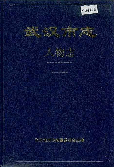 [下载][武汉市志人物志]湖北.pdf