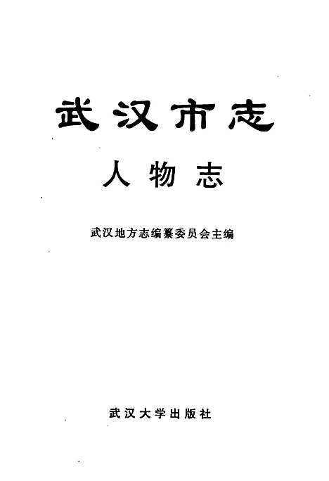 [下载][武汉市志人物志]湖北.pdf