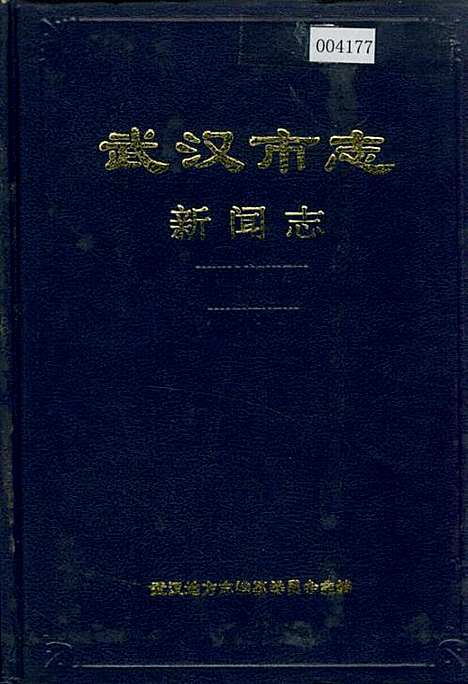 [下载][武汉市志新闻志]湖北.pdf