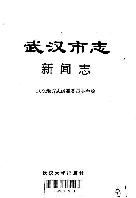 [下载][武汉市志新闻志]湖北.pdf